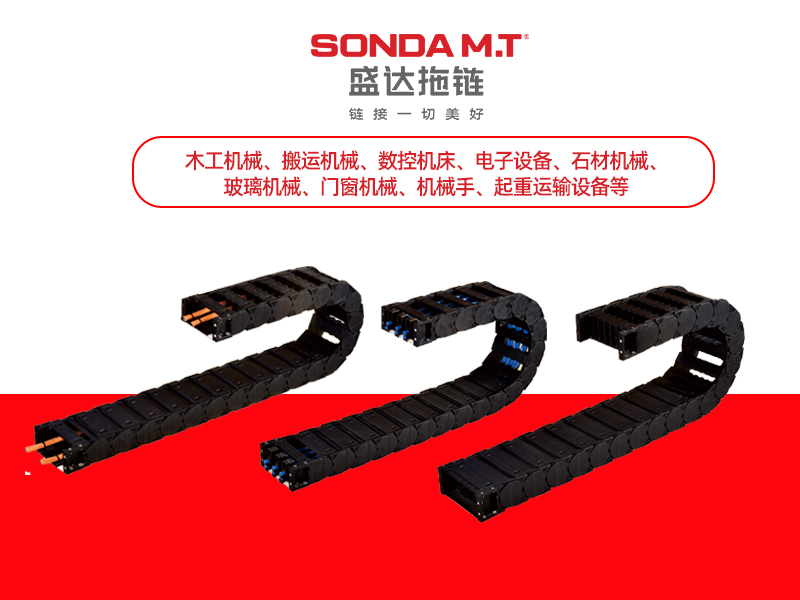 盛达拖链系统 盛达拖链系统